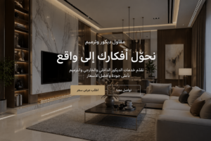 ترميم وديكورات حديثة للمنازل والفلل في الرياض بتشطيبات فاخرة وجودة عالية